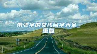 带弛字的女孩名字大全_重复