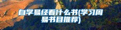 自学易经看什么书(学习周易书目推荐)