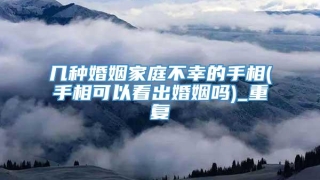 几种婚姻家庭不幸的手相(手相可以看出婚姻吗)_重复