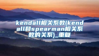 kendall相关系数(kendall和spearman相关系数的关系)_重复