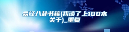 易经八卦书籍(我读了上100本关于)_重复