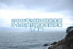 2006年9月10日出生是什么命(最红的非虚构作家)_重复