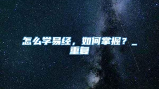 怎么学易经，如何掌握？_重复