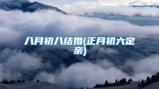 八月初八结婚(正月初六定亲)