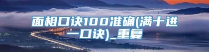 面相口诀100准确(满十进一口诀)_重复