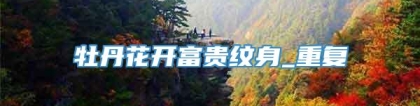 牡丹花开富贵纹身_重复