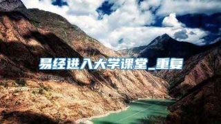 易经进入大学课堂_重复