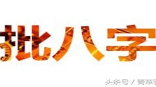 2002年6月30日男命八字(批八字的技巧和实用技法大揭秘)_重复