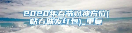 2020年春节财神方位(帖春联发红包)_重复