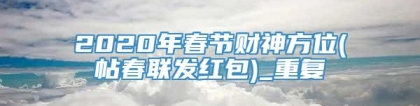 2020年春节财神方位(帖春联发红包)_重复