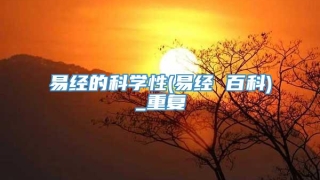 易经的科学性(易经 百科)_重复