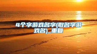 4个字游戏名字(取名字游戏名)_重复
