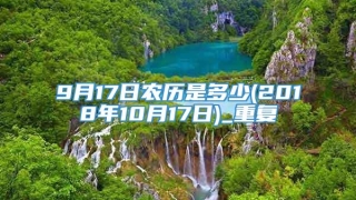 9月17日农历是多少(2018年10月17日)_重复