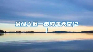 易经六退一步海阔天空(2)