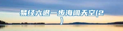 易经六退一步海阔天空(2)