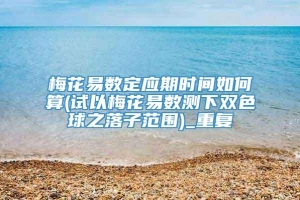 梅花易数定应期时间如何算(试以梅花易数测下双色球之落子范围)_重复