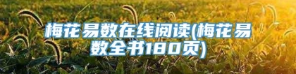 梅花易数在线阅读(梅花易数全书180页)