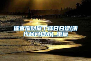 催官催财催丁择日日课(清代民间抄本)_重复