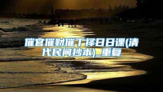 催官催财催丁择日日课(清代民间抄本)_重复