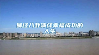 易经八卦演绎幸福成功的人生