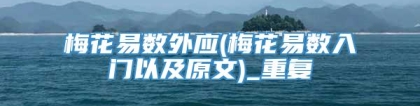 梅花易数外应(梅花易数入门以及原文)_重复