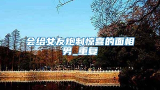 会给女友炮制惊喜的面相男_重复