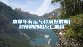 本命年有运气特别好的吗(和预期的相反)_重复
