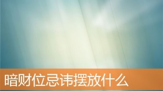 暗财位忌讳摆放什么(家里暗财位在哪里)