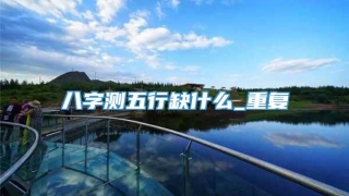 八字测五行缺什么_重复