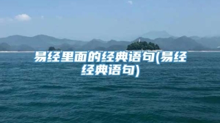 易经里面的经典语句(易经经典语句)