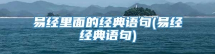 易经里面的经典语句(易经经典语句)