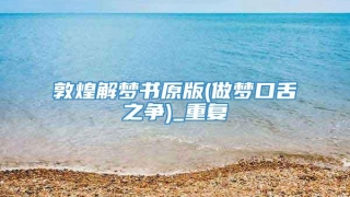 敦煌解梦书原版(做梦口舌之争)_重复