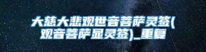 大慈大悲观世音菩萨灵签(观音菩萨显灵签)_重复