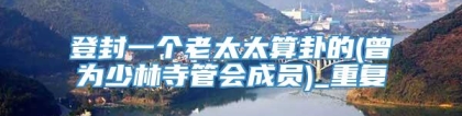 登封一个老太太算卦的(曾为少林寺管会成员)_重复