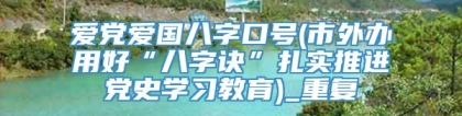 爱党爱国八字口号(市外办用好“八字诀”扎实推进党史学习教育)_重复