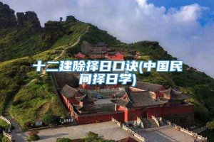 十二建除择日口诀(中国民间择日学)