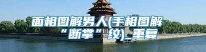 面相图解男人(手相图解“断掌”纹)_重复