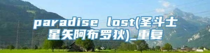 paradise lost(圣斗士星矢阿布罗狄)_重复