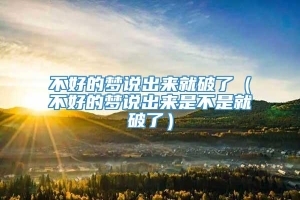 不好的梦说出来就破了（不好的梦说出来是不是就破了）