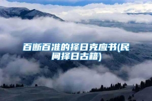 百断百准的择日克应书(民间择日古籍)