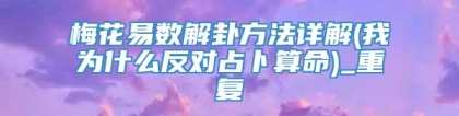 梅花易数解卦方法详解(我为什么反对占卜算命)_重复