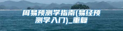 周易预测学指南(易经预测学入门)_重复