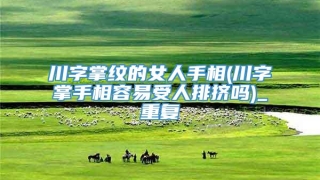 川字掌纹的女人手相(川字掌手相容易受人排挤吗)_重复