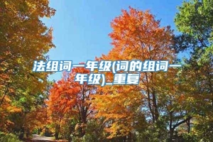 法组词一年级(词的组词一年级)_重复