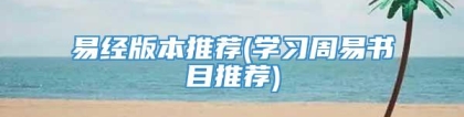 易经版本推荐(学习周易书目推荐)