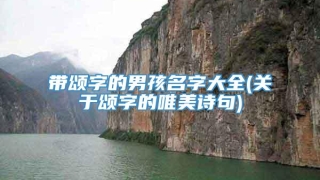 带颂字的男孩名字大全(关于颂字的唯美诗句)