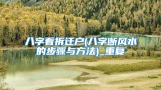 八字看拆迁户(八字断风水的步骤与方法)_重复