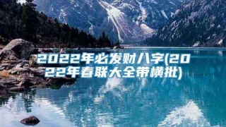 2022年必发财八字(2022年春联大全带横批)