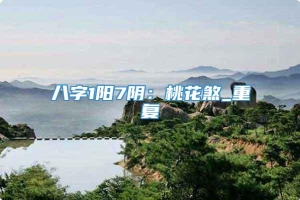 八字1阳7阴：桃花煞_重复