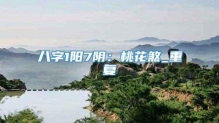 八字1阳7阴:桃花煞_重复